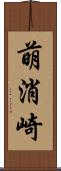 萌消崎 Scroll