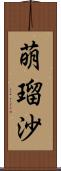 萌瑠沙 Scroll