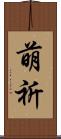 萌祈 Scroll