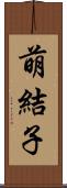萌結子 Scroll