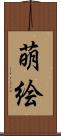 萌絵 Scroll