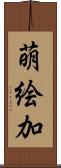 萌絵加 Scroll