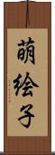 萌絵子 Scroll