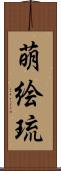 萌絵琉 Scroll