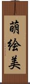 萌絵美 Scroll