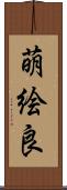 萌絵良 Scroll