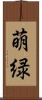 萌緑 Scroll