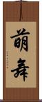 萌舞 Scroll
