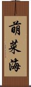 萌菜海 Scroll
