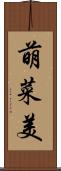 萌菜美 Scroll