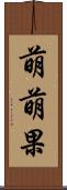 萌萌果 Scroll