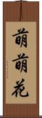 萌萌花 Scroll