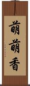 萌萌香 Scroll