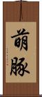 萌豚 Scroll
