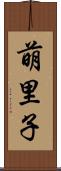 萌里子 Scroll