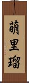 萌里瑠 Scroll