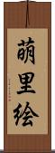 萌里絵 Scroll