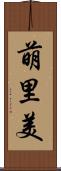 萌里美 Scroll