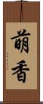 萌香 Scroll