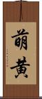 萌黄 Scroll