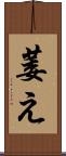 萎え Scroll