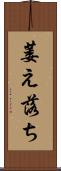 萎え落ち Scroll