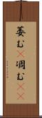 萎む(P) Scroll