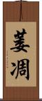 萎凋 Scroll