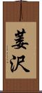 萎沢 Scroll