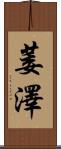 萎澤 Scroll