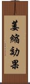萎縮効果 Scroll