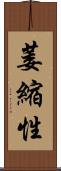 萎縮性 Scroll