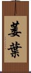 萎葉 Scroll