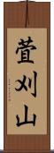 萓刈山 Scroll