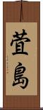萓島 Scroll