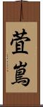 萓嶌 Scroll
