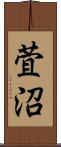 萓沼 Scroll