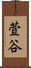 萓谷 Scroll