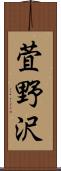 萓野沢 Scroll