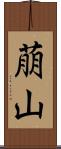 萠山 Scroll