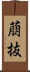 萠抜 Scroll