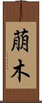 萠木 Scroll