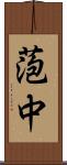萢中 Scroll