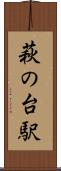 萩の台駅 Scroll