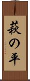 萩の平 Scroll