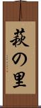 萩の里 Scroll