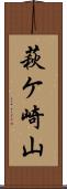 萩ケ崎山 Scroll