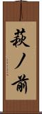 萩ノ前 Scroll