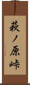 萩ノ原峠 Scroll
