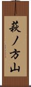 萩ノ方山 Scroll